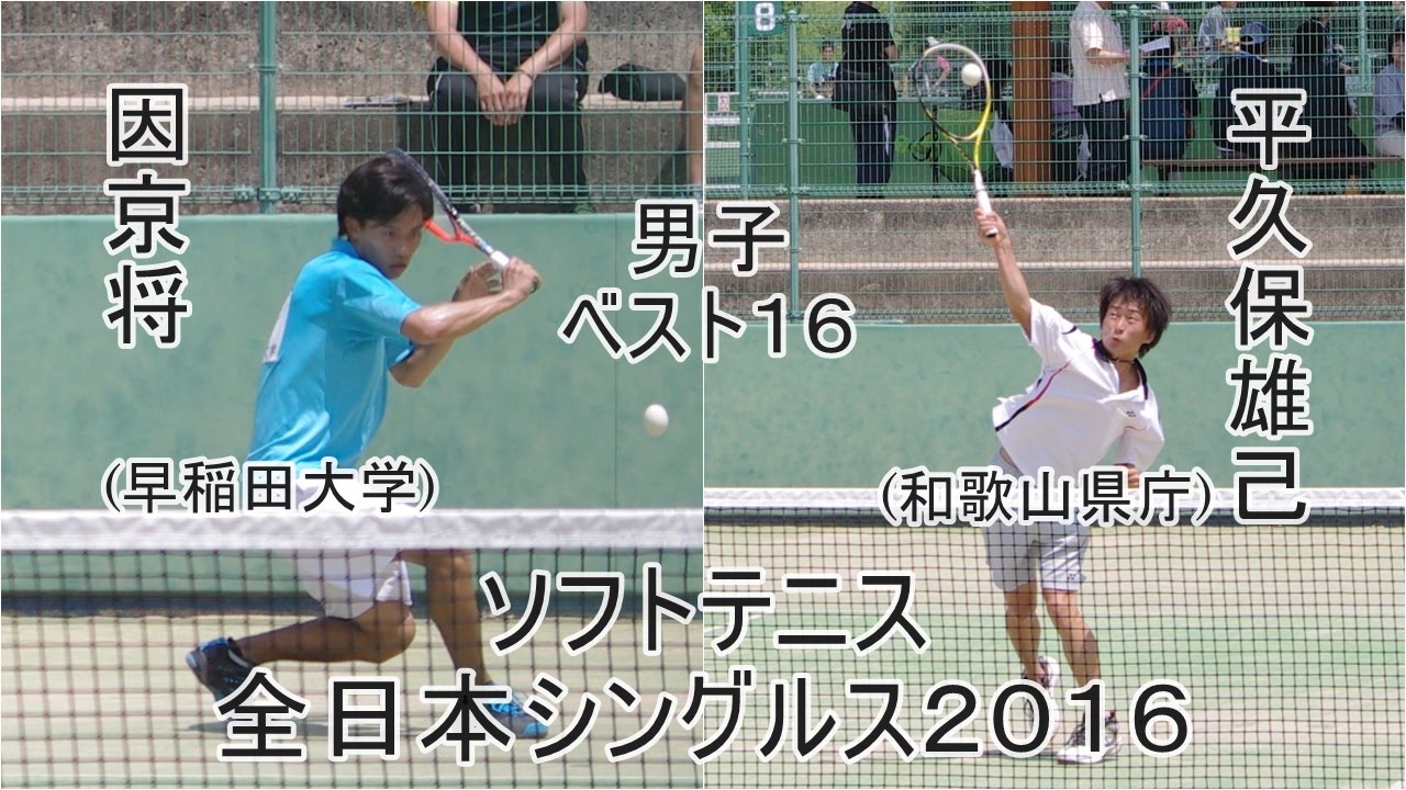 ★ソフトテニス　全日本シングルス選手権2016　男子　ベスト16　因京将（早稲田大学）ー平久保雄己（和歌山県庁）