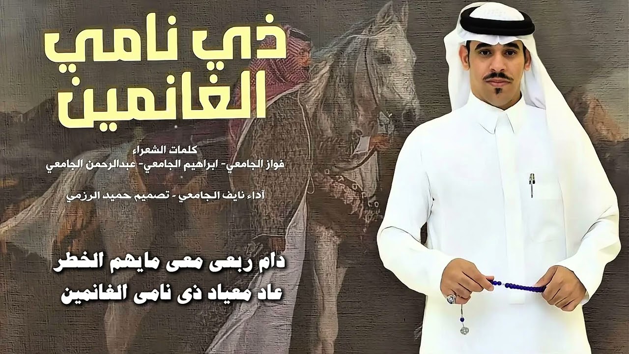 مجرور | ذي نامي الغانمين أداء المنشد : نايف الجامعي