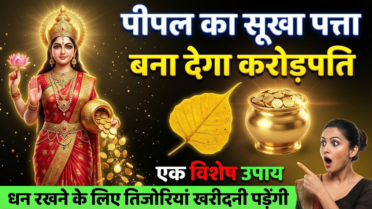 पीपल के पेड़ का सूखा पत्ता बना देगा करोडपति, माता लक्ष्मी ने स्वयं बताया उपाय |