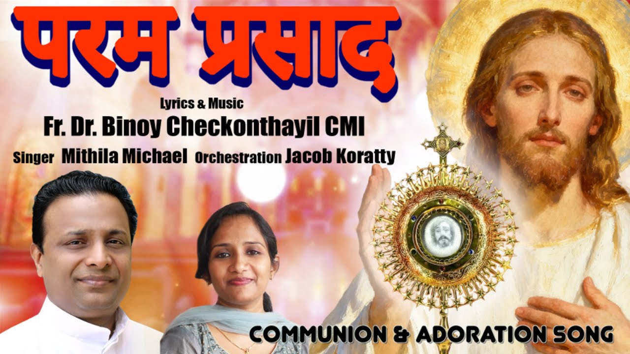 परम प्रसाद |  Lyrics & Music: Fr. Dr. Binoy CMI | Vox: Mithila Michael | Orchestration: J. Koratty