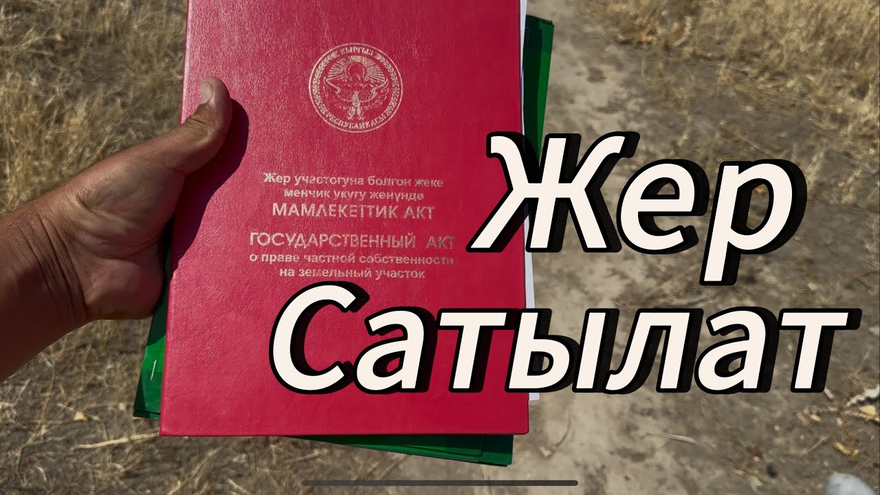 Бургонду Айыл окмотунон Жер сатылат 20 августа 2025 г.