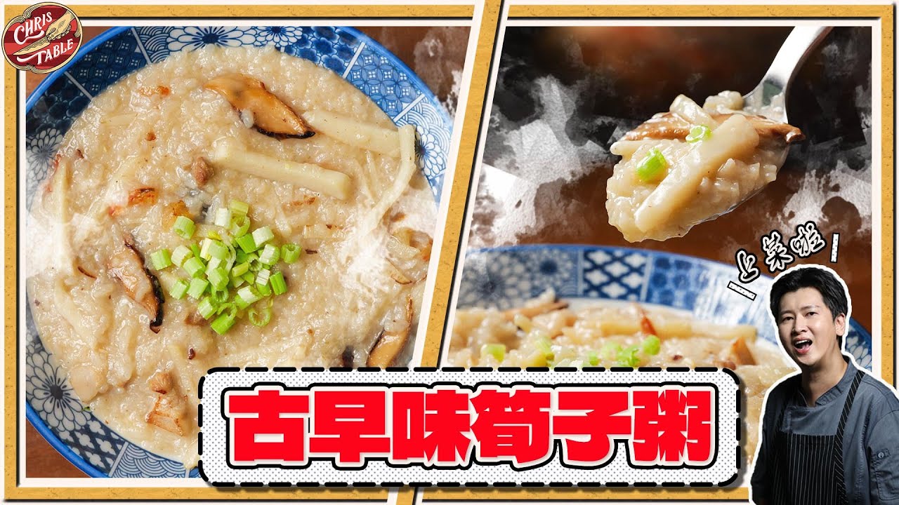 【 古早味筍子粥 】從產地挖竹筍回來 ｜芹菜才是靈魂｜手工厚切油蔥酥 ｜鹹粥起手勢