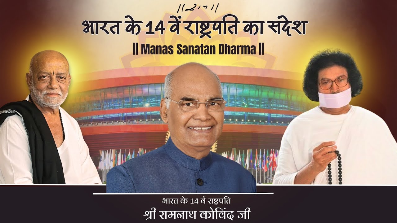 भारत के 14 वें राष्ट्रपति का संदेश | Sh. Ramnath Kovind Ji | Ram Katha New Delhi | 17/01/26