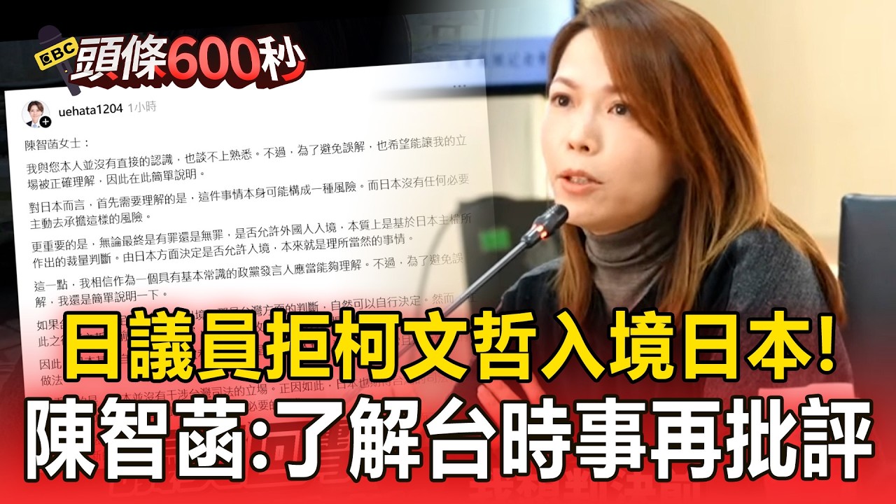 日議員拒柯文哲入境日本參加兒畢典！陳智菡回擊：了解台灣時事再批評【頭條600秒】