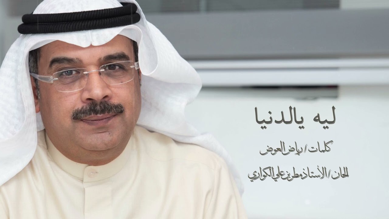 محمد المسباح - ليه يالدنيا