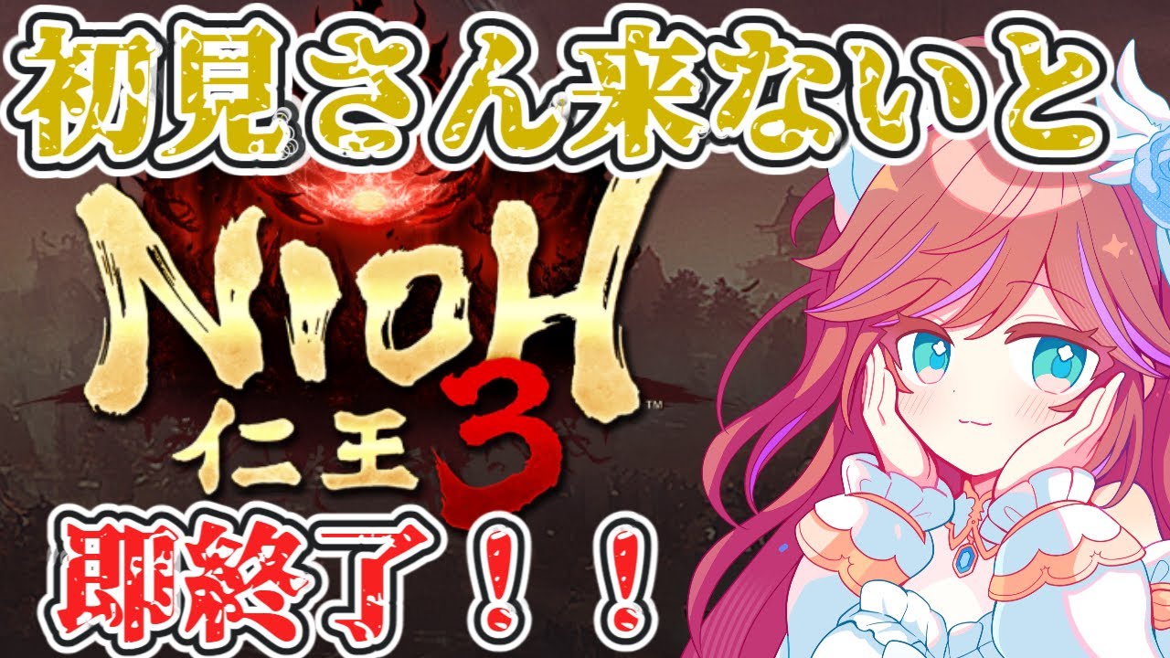 【仁王3】初見来ないと即終了？！体験版クリア耐久！ Vtuber 特攻カデちゃん　 #仁王3