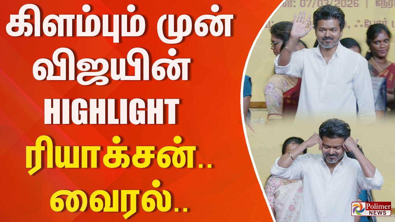 கிளம்பும் முன் விஜயின் Highlight ரியாக்சன்.. வைரல்..