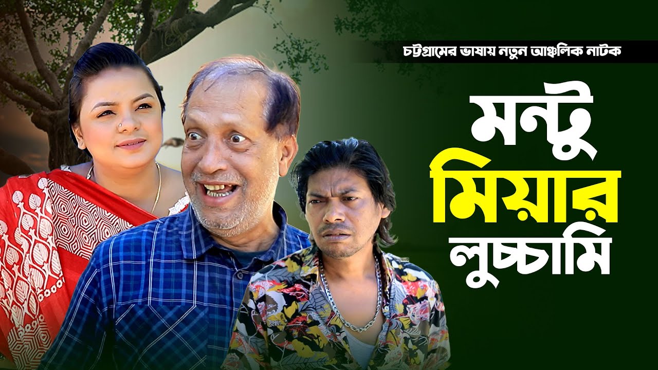 মন্টু মিয়ার লুচ্চামি | মন্টু 👭 ফাহিম | New CTG Natok 2026 | N Music Entertainment