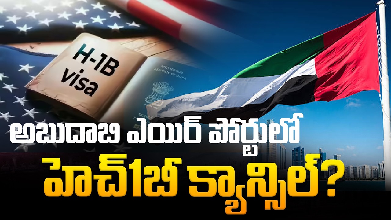 అబుదాబి ఎయిర్ పోర్టులో హెచ్1బీ క్యాన్సిల్? | H-1B Visa CANCELLED at Abu Dhabi Airport | Tupaki TV