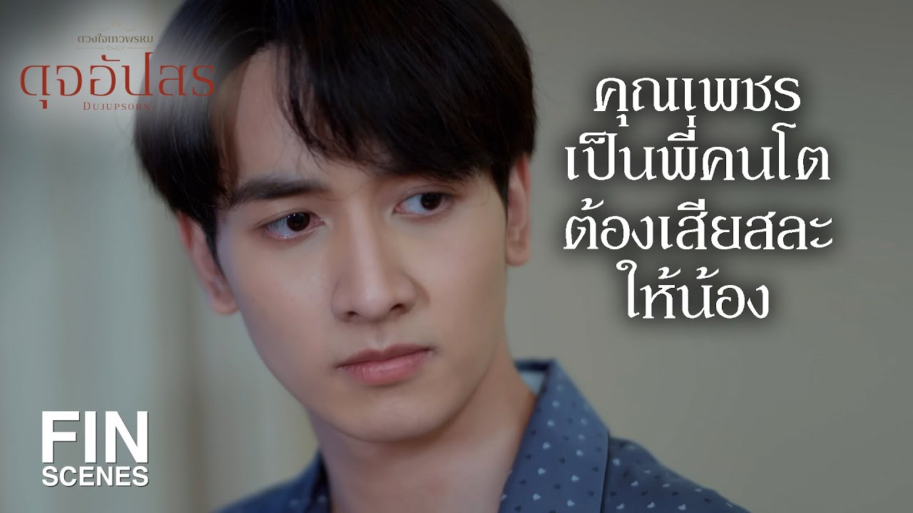 FIN | ใกล้แล้วฟ้า ใกล้จะได้หอนแล้ว | ดุจอัปสร EP.8 | Ch3Thailand