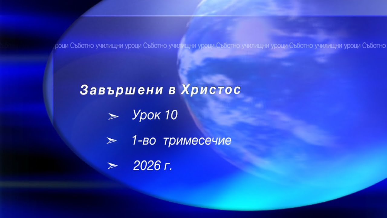 ЗАВЪРШЕНИ В ХРИСТОС, Урок N:10, I тримесечие 2026, Съботно училище