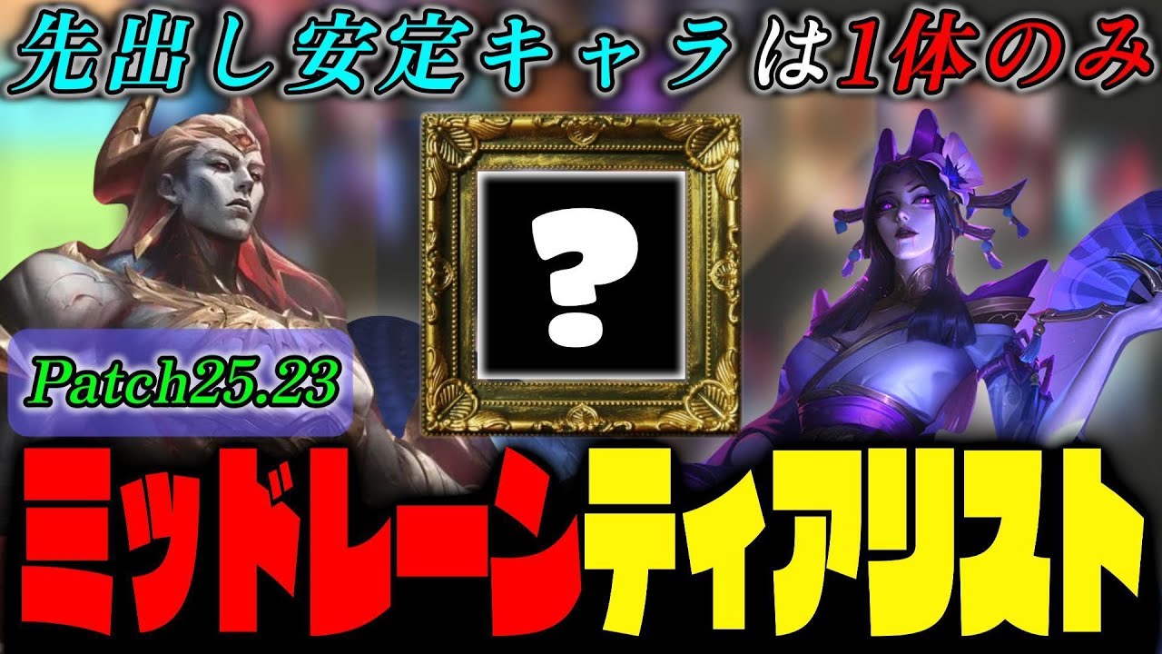 【15.23ティアリスト】シーズン終了まで一か月！ミッドレーンティアリスト！【LoL/リーグ・オブ・レジェンド】