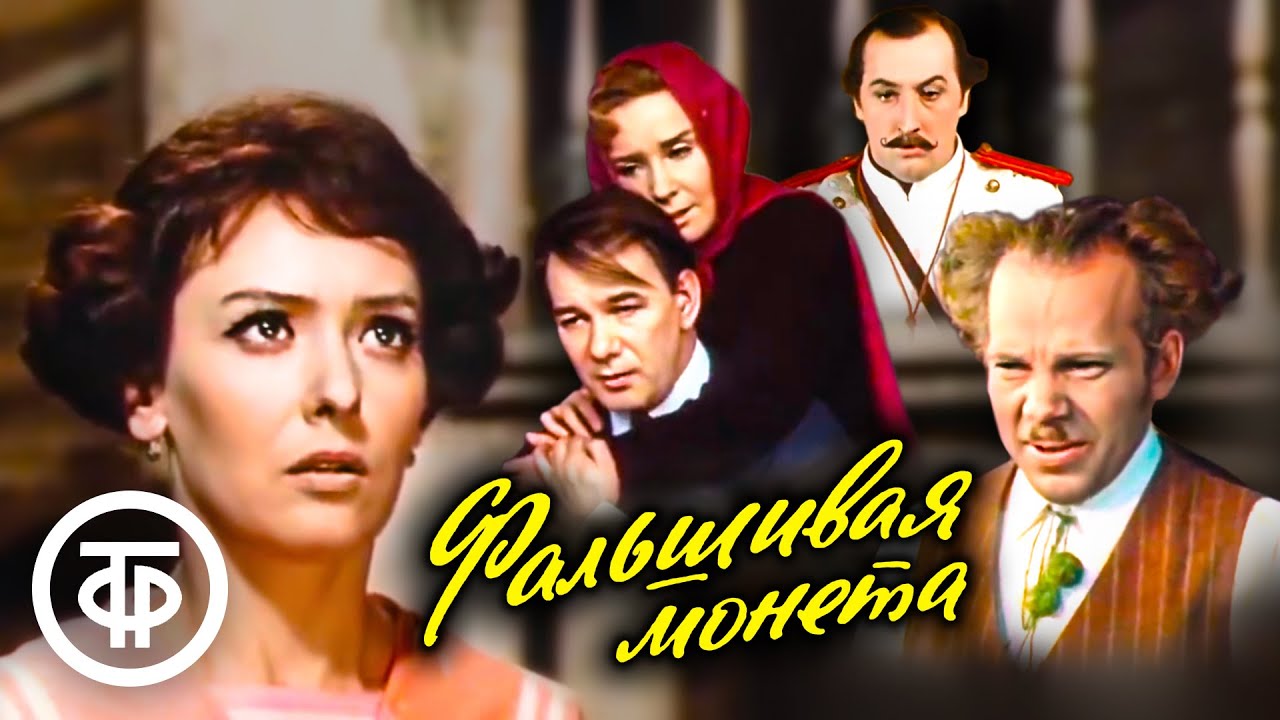 Фальшивая монета. Максим Горький. Малый театр (1975)
