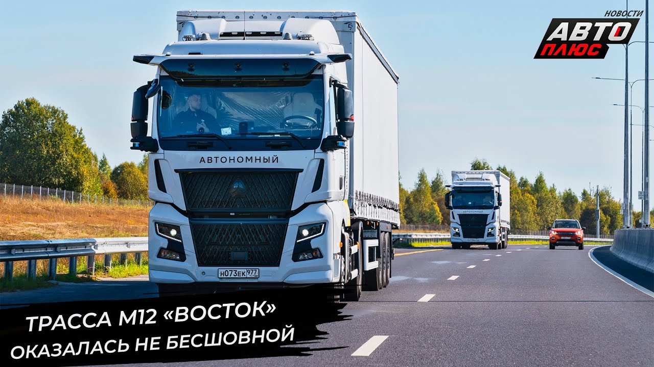 Трасса М12 &laquo;Восток&raquo; оказалась не бесшовной. Беспилотник Navio уехал далеко 📺 Новости с колёс №3398