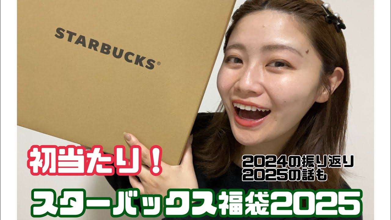 【スタバ福袋2025】福袋開封しながら振り返りと今年の話をするよ