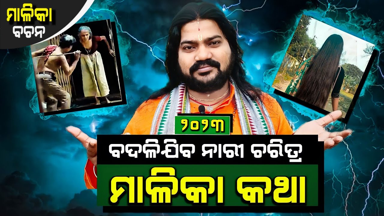 BADALI JIBA NARI CHARITRA || ବଦଳିଜିବ ନାରୀ ଚରିତ୍ର || @BhaktiBhaba1