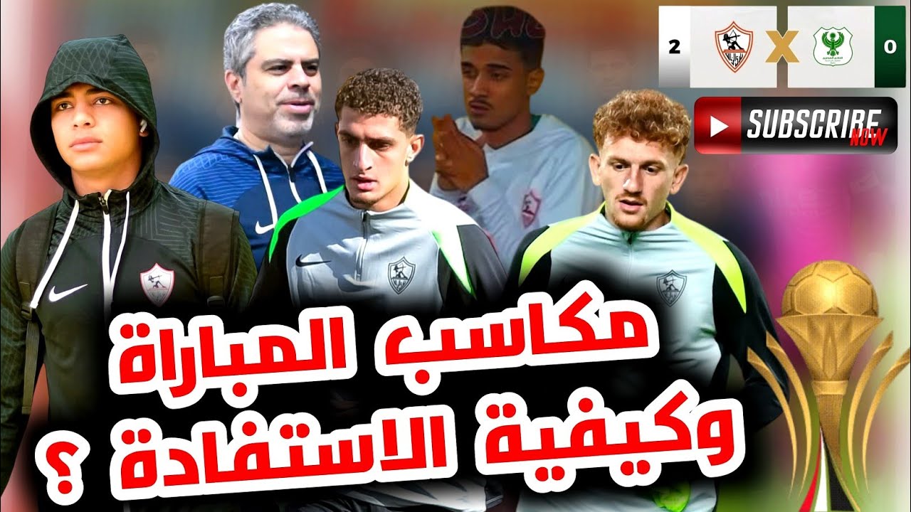 مكسب معنوي الزمالك يفوز علي المصري 0/2 وما المطلوب الفترة القادمة للفترة القادمة الصعبة 💥🏹