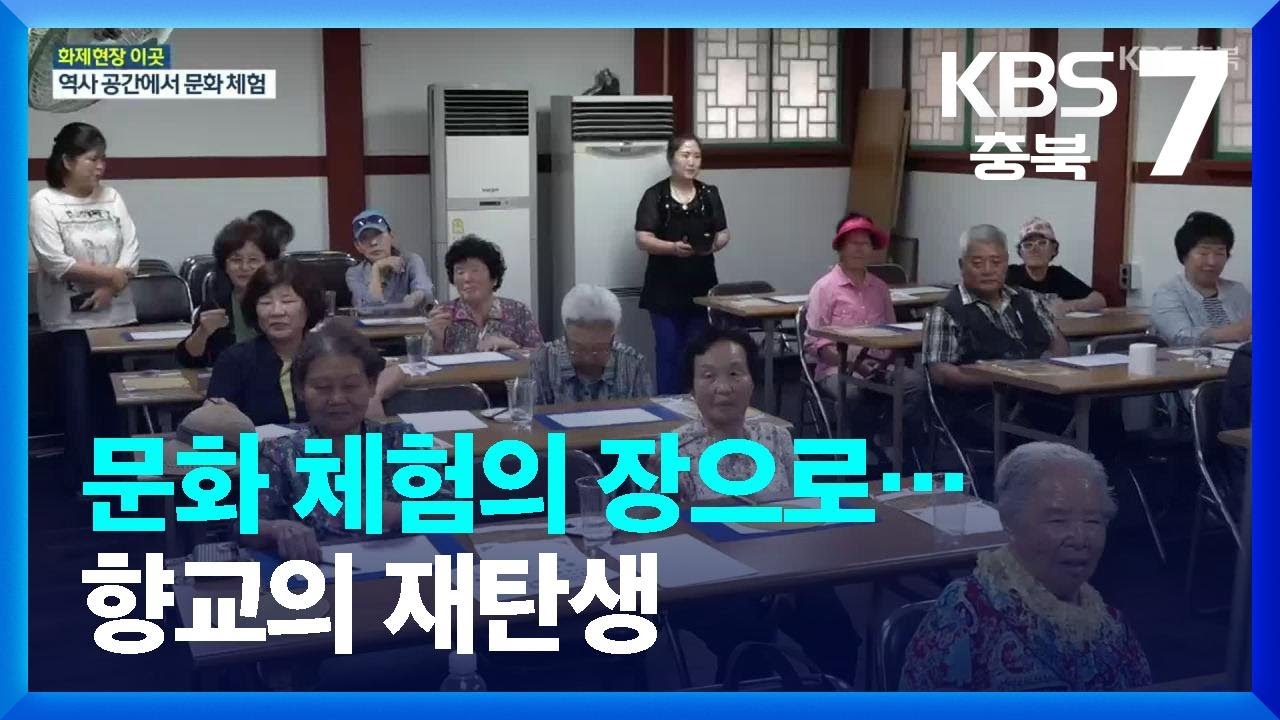 [화제현장 이곳] 문화 체험의 장으로&hellip;향교의 재탄생 / KBS  2023.06.14.