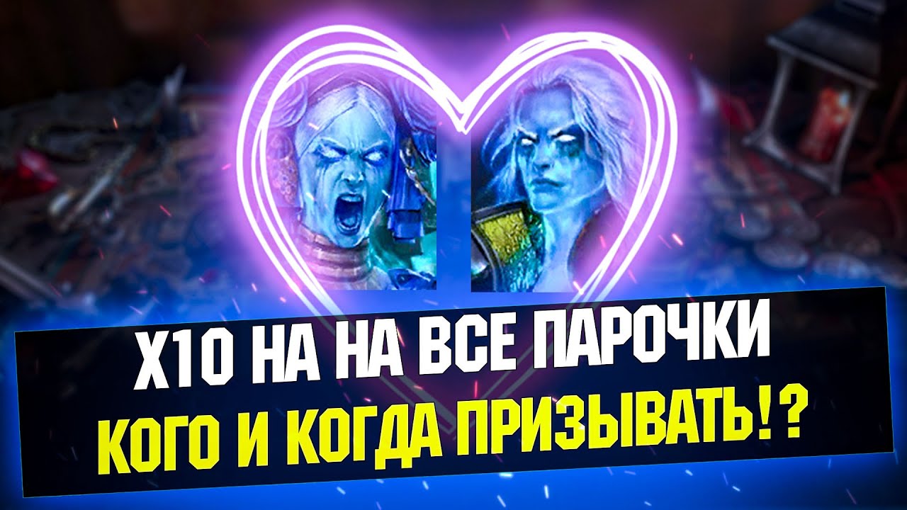 х10 Сифи и Ротоса, Кардиэля и Сицию, когда лучше призывать? - RAID Shadow Legends