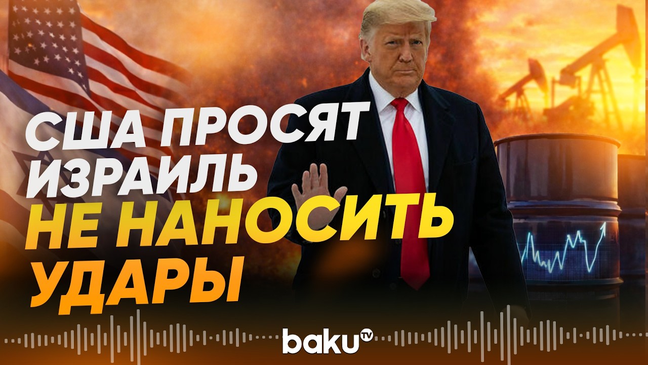 Трамп предупредил Израиль о последствиях ударов - Baku TV | RU