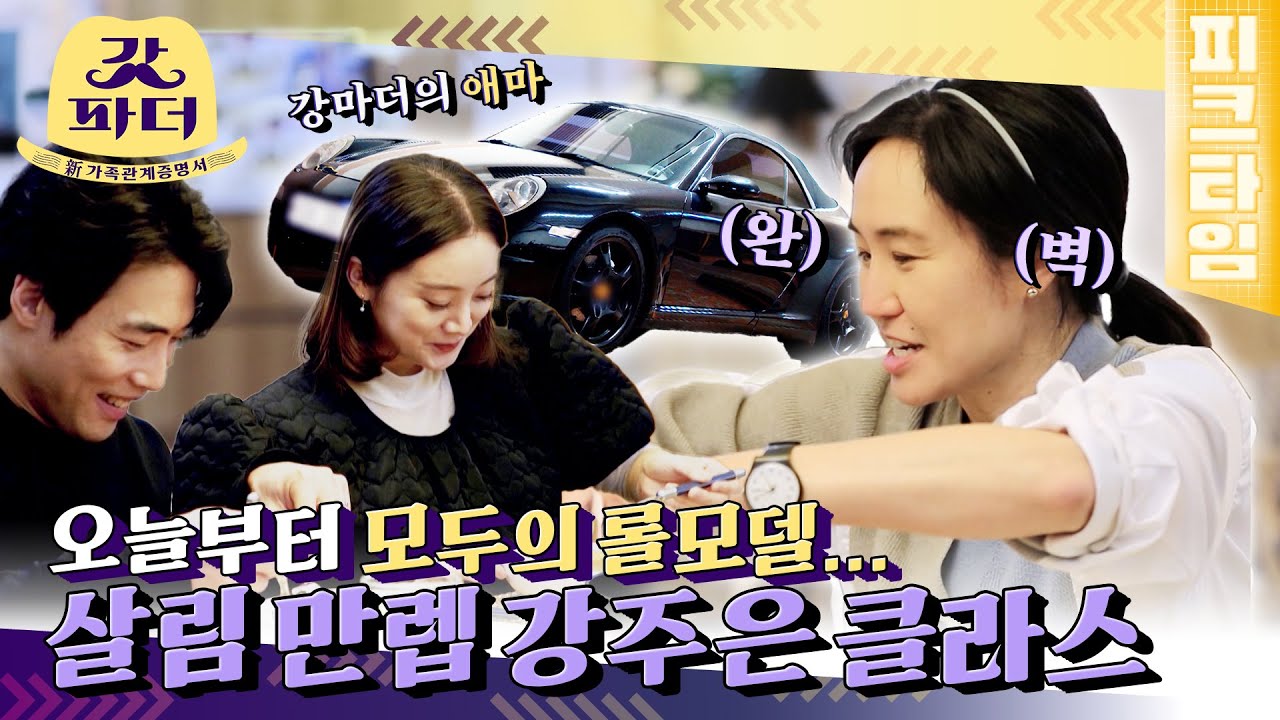 [#피크타임] 바이크🏍️ 스포츠카🚗 고급 레스토랑 수준 요리까지! 이게 바로 워너비 마더 강주은의 클라쓰✨ | #갓파더 | KBS 220112 방송