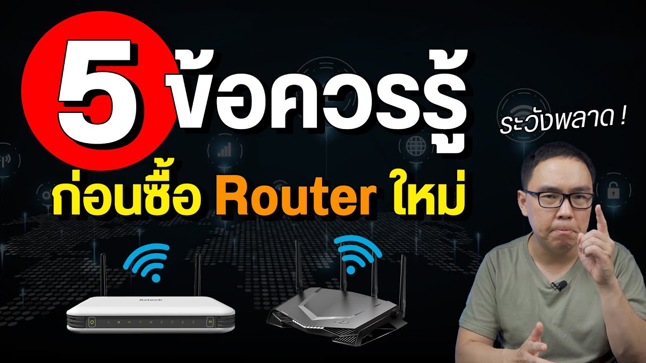 5 ข้อควรรู้ ก่อนซื้อ Router ใหม่ สเปคและฟีเจอร์ต้องมีอะไรบ้าง