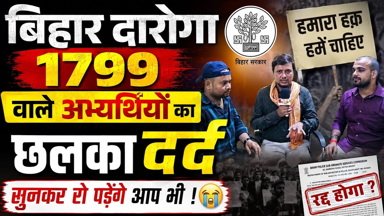 बिहार दरोगा 1799: अभ्यर्थियों का छलका दर्द 💔 | सुनकर आप भी भावुक हो जाएंगे! #bihardaroga 