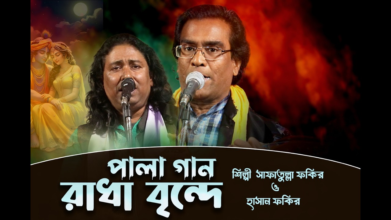 রাধা বৃন্দে পালা গান | সাফাতুল্লা ফকির ও হাসান ফকির | আসল বাউল পালা | Bangla Pala Gaan 2026