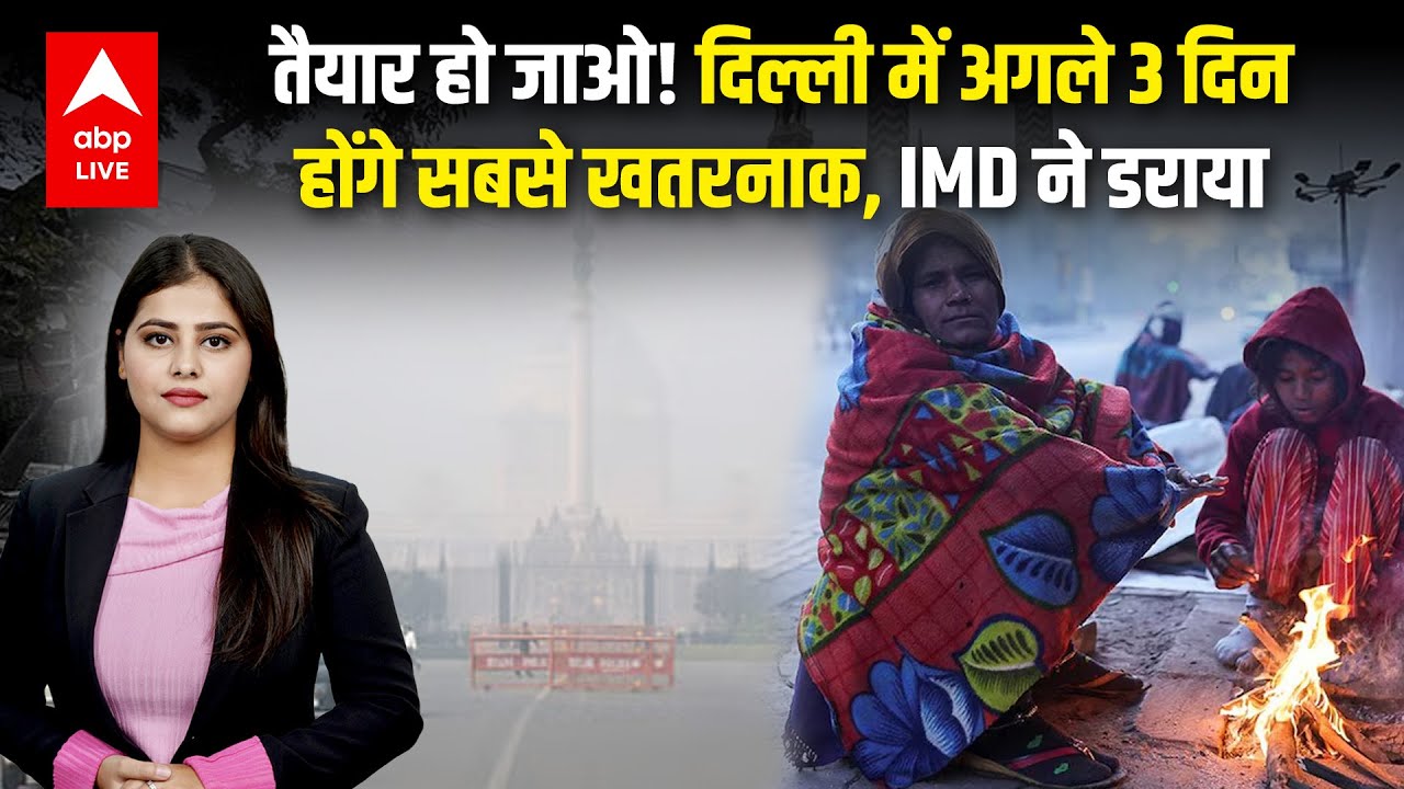 Delhi Weather Alert: तैयार हो जाओ! दिल्ली में अगले 3 दिन होंगे सबसे खतरनाक, IMD ने डराया |ABPLIVE