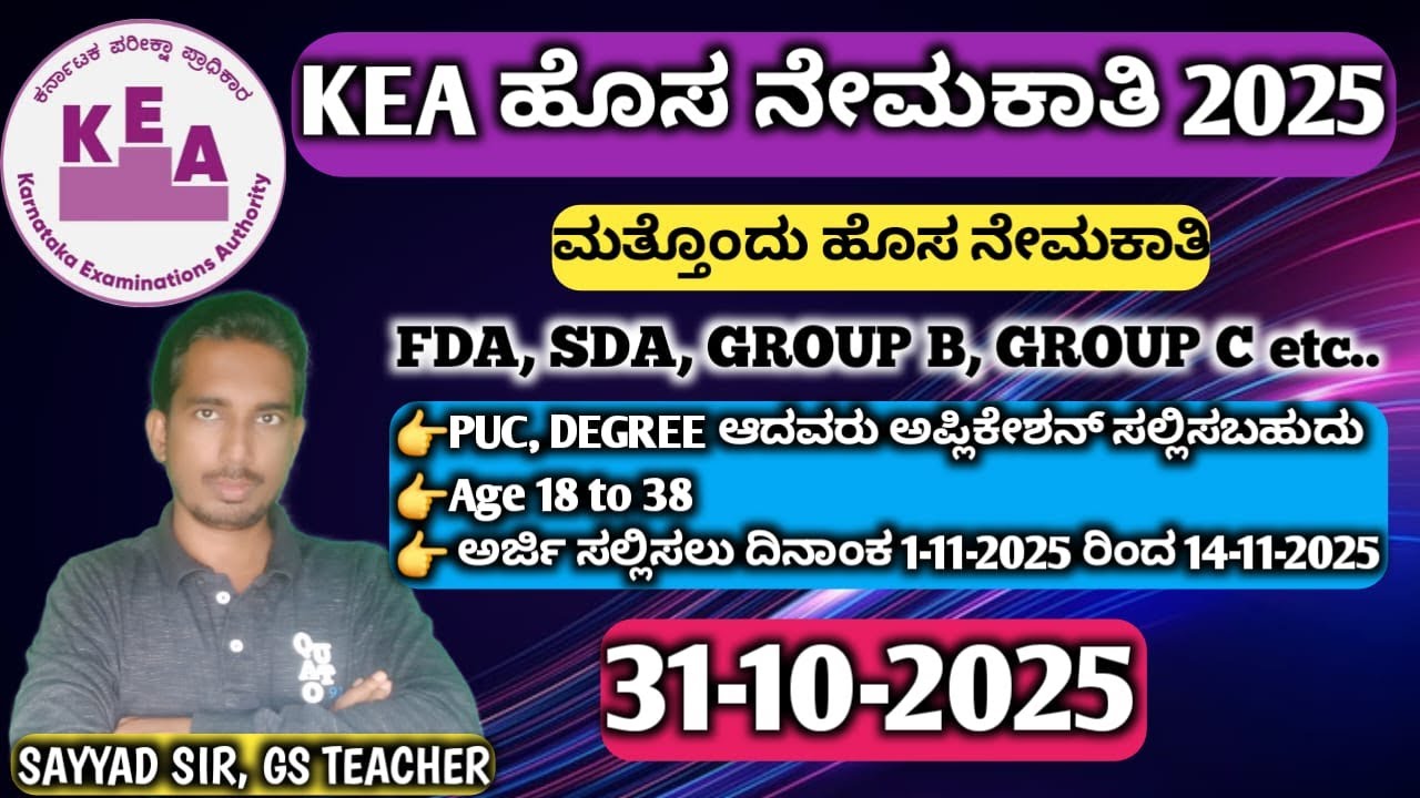 KEA ಹೊಸ ನೇಮಕಾತಿ 2025, KEA NEW NOTIFICATION 31-10-2025, KEA EXAM 2025, KEA EXAM FREE CLASSES VIDEOS,