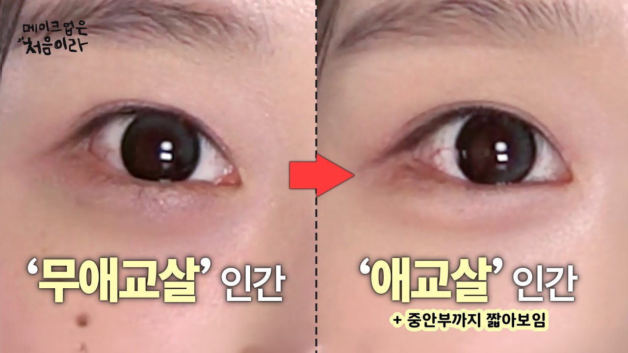 [메이크업은처음이라]애교살그리기, 아직도 어렵다면?