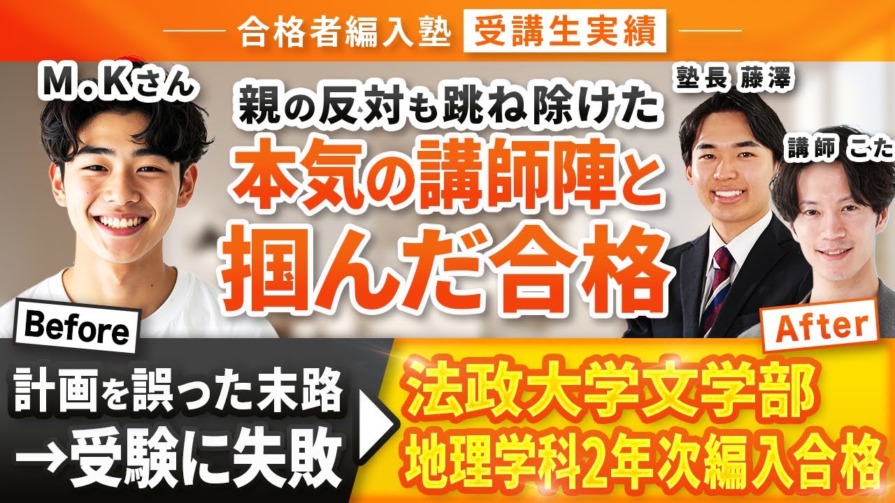 【合格者編入塾受講生実績】法政大学文学部地理学科２年次編入合格！親の反対を跳ね除け、本気の講師陣と掴んだ合格！