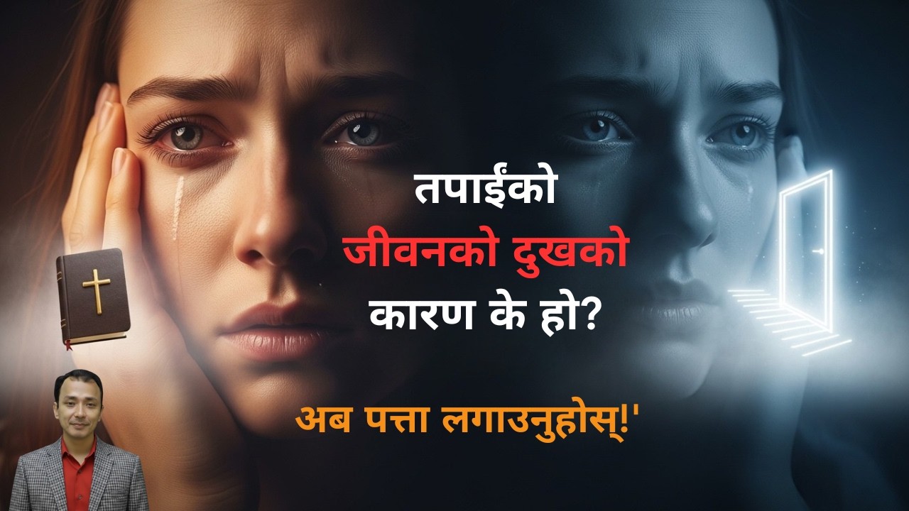 तपाईंको जीवनको दुखको कारण के हो? / Nepali Christian Message /Nepali Christian Sermon/Ps .Kiran Rokka
