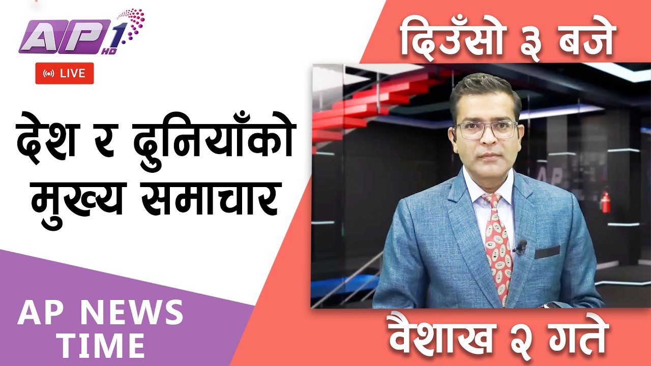 🔴LIVE: AP NEWS TIME | देश र दुनियाँका मुख्य समाचार | वैशाख २ गते बुधबार, दिउँसो ३ बजे | AP1HD