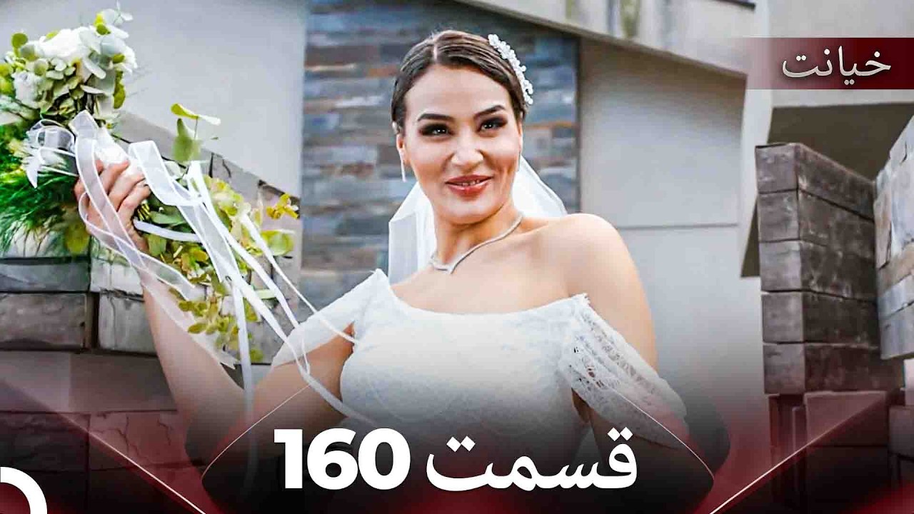 قسمت 160 خیانت (Dooble Farsi)