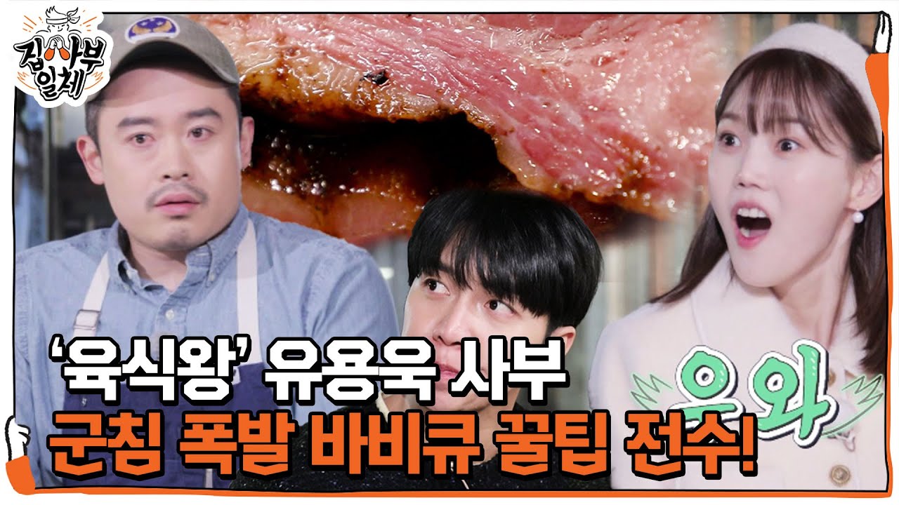 [선공개] ‘육식왕’ 유용욱 사부, 군침 폭발 바비큐 꿀팁 전수!ㅣ집사부일체(Master in the House)ㅣSBS ENTER.