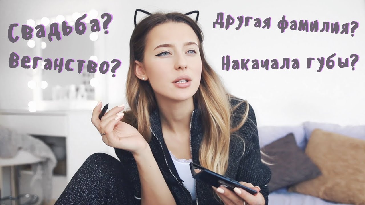 Мой Макияж и Ответы на Вопросы: свадьба, другая фамилия, веганство