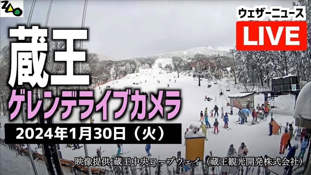 【LiVE】蔵王温泉スキー場 ゲレンデライブカメラ　2024年1月30日(火) ＜映像提供：蔵王中央ロープウェイ（蔵王観光開発株式会社）＞