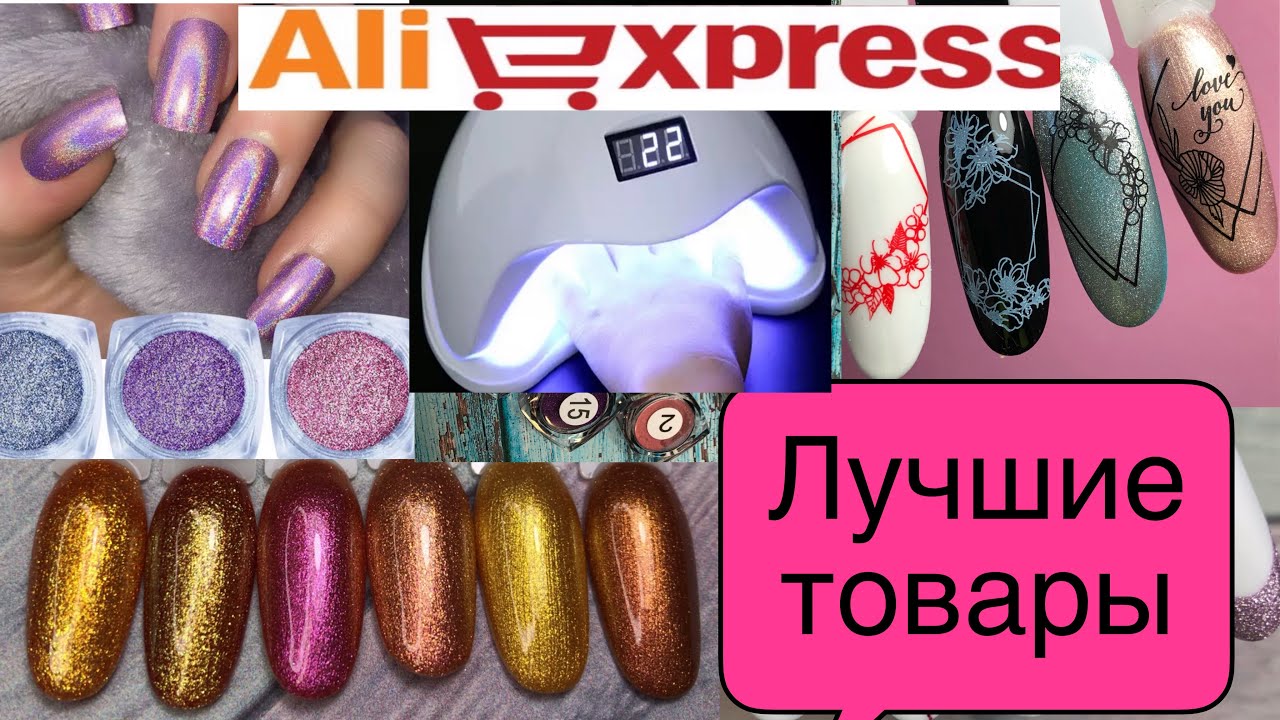 АЛИЭКСПРЕСС 🔥 ОГРОМНАЯ РАСПАКОВКА  ПОСЫЛОК ❤️ALIEXPRESS👍ЛУЧШИЕ ТОВАРЫ ДЛЯ НОГТЕЙ🔥 ALIRADAR