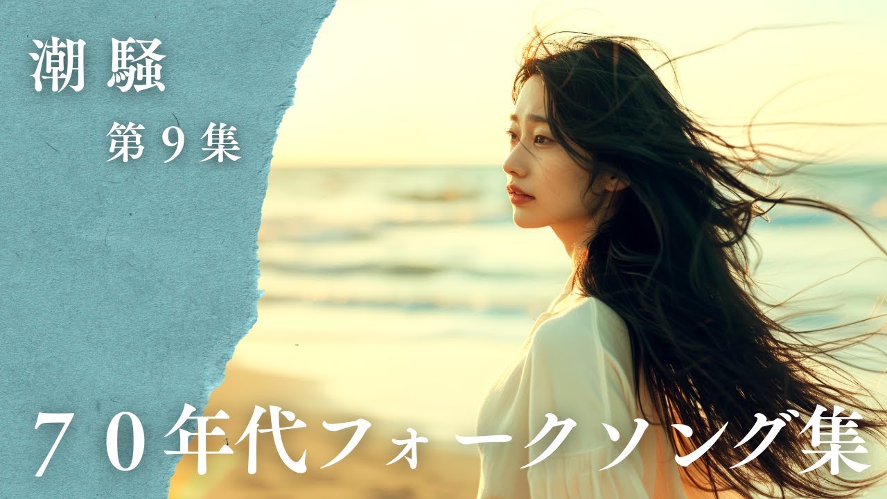 潮騒にほどける記憶｜海辺の物語を紡ぐ70年代フォーク集【潮騒シリーズ第9集】