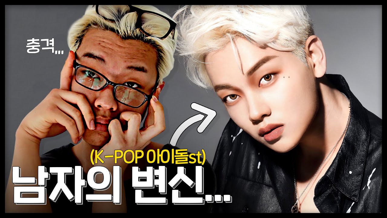 (cc) (남자의 변신) 충격적인 화장전후! 아이돌 메이크업 해봤습니다!
