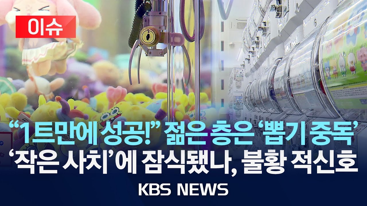 [이슈] &lsquo;천 원 빵&rsquo;&middot;&lsquo;인형뽑기&rsquo; 급증&hellip;불황형 소비?/2025년 12월 18일(목)/KBS