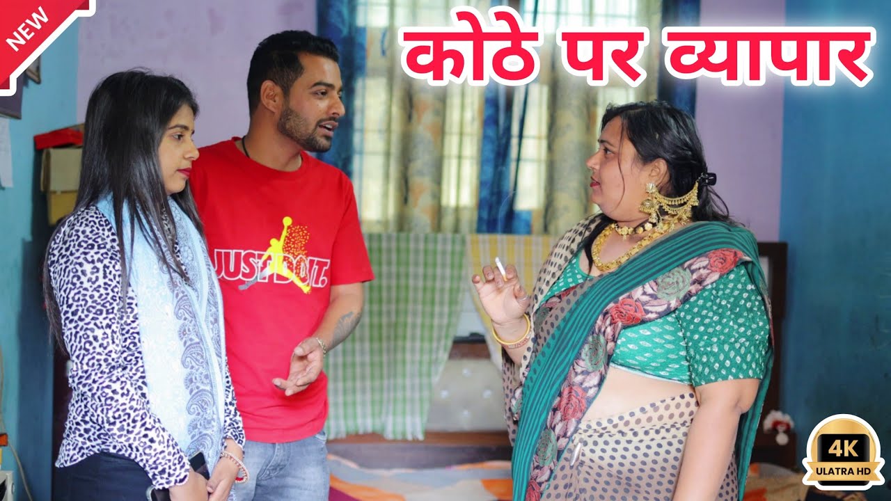 कोठे पर व्यापार !! #haryanvi #parivarik #natak #episode #love #emotional  by @manitaranga