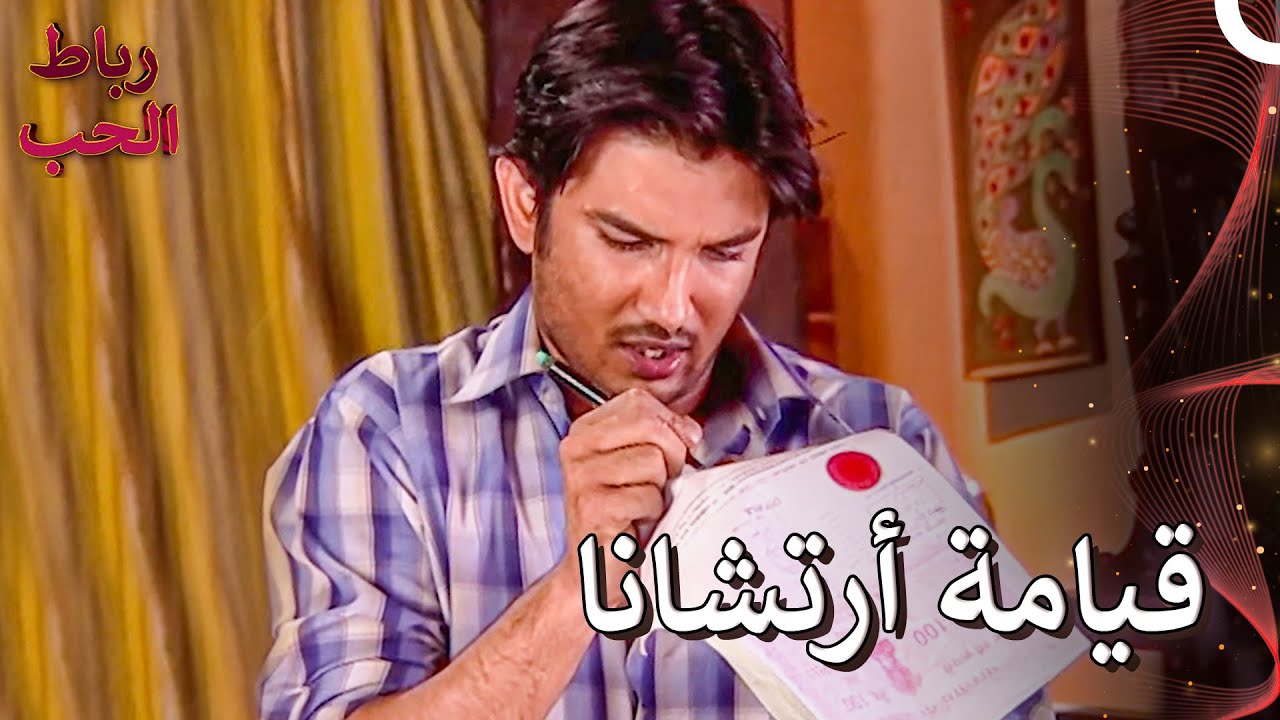 قام ماناف بالتوقيع على أوراق الطلاق | رباط الحب