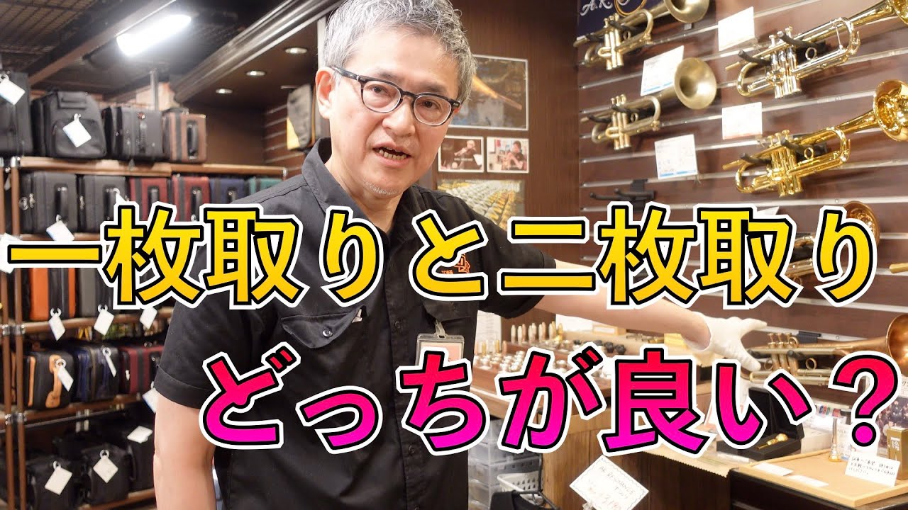 管楽器の一枚取りと二枚取りって？違いは？どっちが良い？