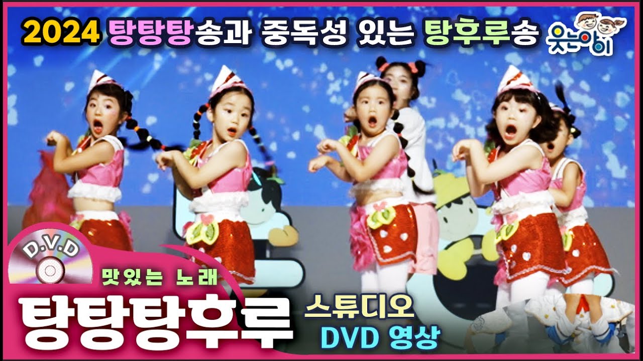 [웃는아이]2024💖탕탕 탕후루💖4~5세용, 그냥 막 귀엽다고요 ^^ !!🔥발표회 작품🔥