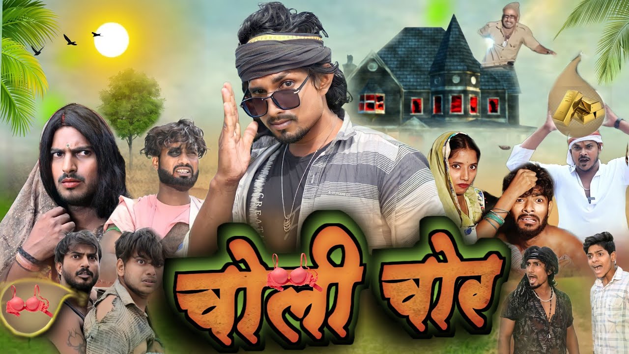 चोली चोर | choli chor | Srd vines #comedy