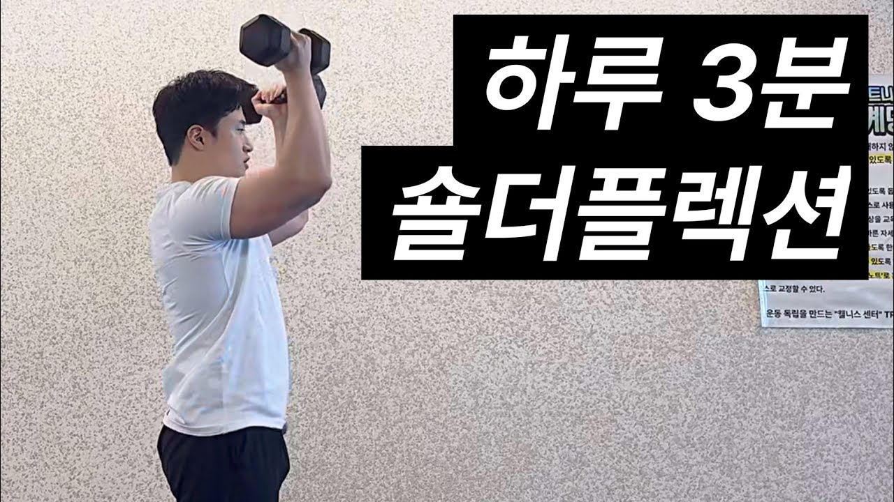 하루 3분 숄더플렉션 : 부드럽게 움직이는 어깨를 위해