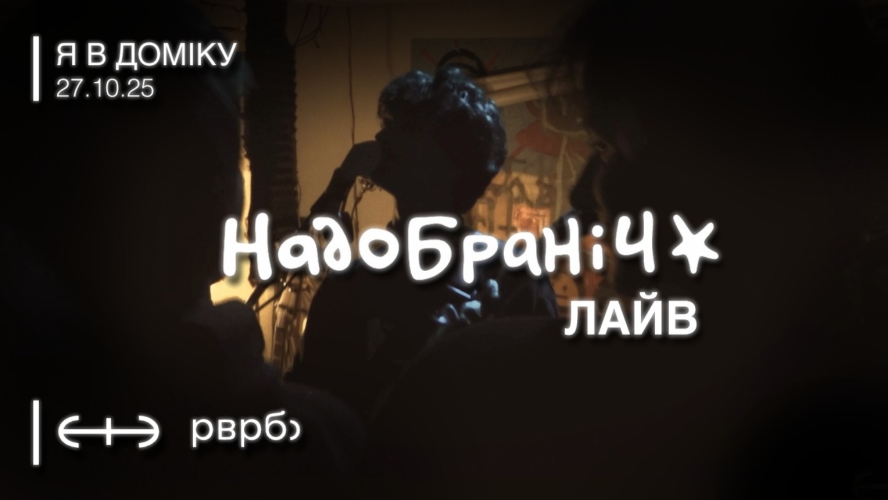 Надобраніч | СТЕРЕО Лайв 27.10.25 