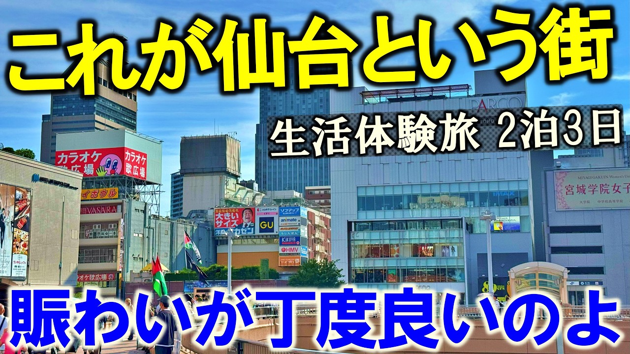 【プチ生活体験 仙台市】東北の100万都市での生活を考えてみる旅